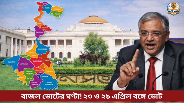 বাজল ভোটের ঘণ্টা! দুই দফায় বিধানসভা নির্বাচন, ২৩ ও ২৯ এপ্রিল বঙ্গে ভোট